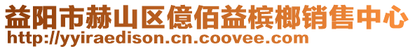 益陽市赫山區(qū)億佰益檳榔銷售中心