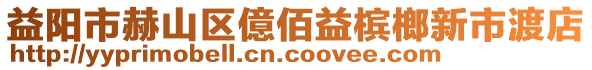 益陽市赫山區(qū)億佰益檳榔新市渡店