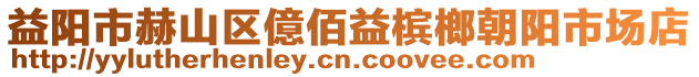 益陽市赫山區(qū)億佰益檳榔朝陽市場店