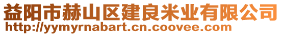 益陽市赫山區(qū)建良米業(yè)有限公司