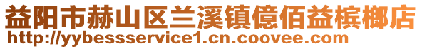 益陽(yáng)市赫山區(qū)蘭溪鎮(zhèn)億佰益檳榔店