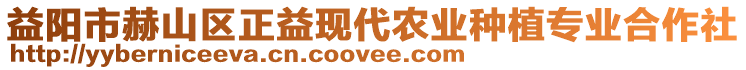 益陽市赫山區(qū)正益現(xiàn)代農(nóng)業(yè)種植專業(yè)合作社