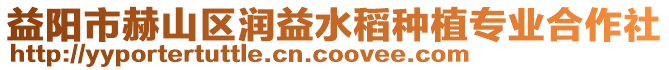 益陽(yáng)市赫山區(qū)潤(rùn)益水稻種植專業(yè)合作社