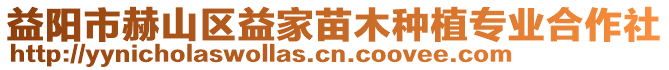 益陽(yáng)市赫山區(qū)益家苗木種植專(zhuān)業(yè)合作社