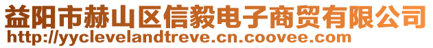 益陽市赫山區(qū)信毅電子商貿(mào)有限公司