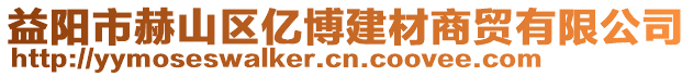 益陽(yáng)市赫山區(qū)億博建材商貿(mào)有限公司