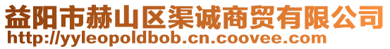 益陽市赫山區(qū)渠誠(chéng)商貿(mào)有限公司