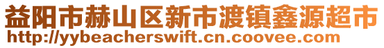 益陽市赫山區(qū)新市渡鎮(zhèn)鑫源超市