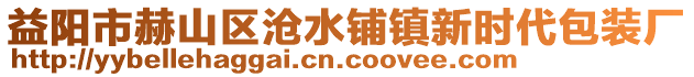 益阳市赫山区沧水铺镇新时代包装厂