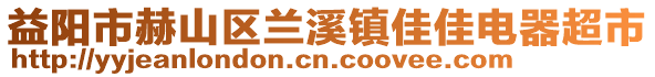 益陽市赫山區(qū)蘭溪鎮(zhèn)佳佳電器超市