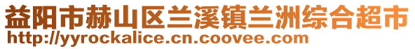 益陽(yáng)市赫山區(qū)蘭溪鎮(zhèn)蘭洲綜合超市