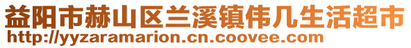 益陽市赫山區(qū)蘭溪鎮(zhèn)偉幾生活超市