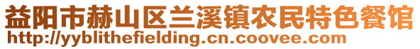 益陽市赫山區(qū)蘭溪鎮(zhèn)農(nóng)民特色餐館