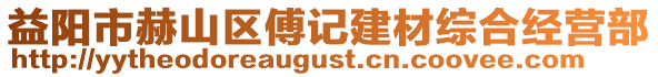 益陽市赫山區(qū)傅記建材綜合經(jīng)營部