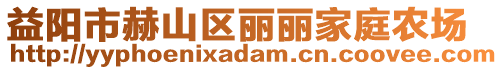 益陽(yáng)市赫山區(qū)麗麗家庭農(nóng)場(chǎng)
