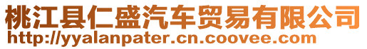 桃江縣仁盛汽車貿(mào)易有限公司