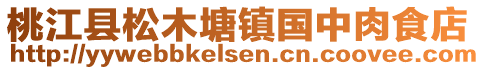 桃江縣松木塘鎮(zhèn)國(guó)中肉食店