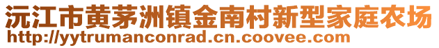 沅江市黃茅洲鎮(zhèn)金南村新型家庭農(nóng)場(chǎng)