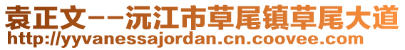 袁正文--沅江市草尾鎮(zhèn)草尾大道