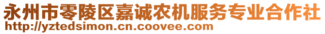 永州市零陵區(qū)嘉誠(chéng)農(nóng)機(jī)服務(wù)專業(yè)合作社