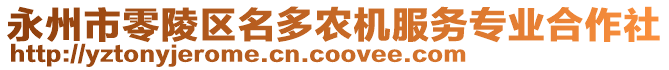 永州市零陵區(qū)名多農(nóng)機服務(wù)專業(yè)合作社