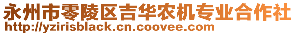 永州市零陵區(qū)吉華農(nóng)機(jī)專業(yè)合作社