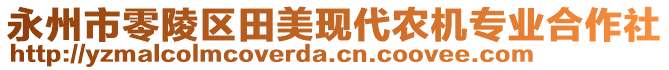 永州市零陵區(qū)田美現(xiàn)代農機專業(yè)合作社