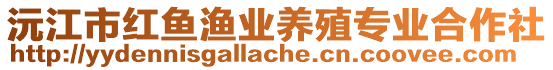 沅江市紅魚漁業(yè)養(yǎng)殖專業(yè)合作社