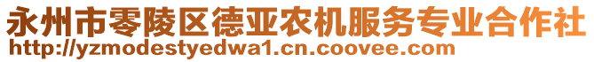 永州市零陵区德亚农机服务专业合作社