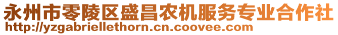 永州市零陵區(qū)盛昌農(nóng)機(jī)服務(wù)專業(yè)合作社