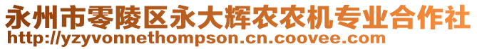 永州市零陵區(qū)永大輝農農機專業(yè)合作社