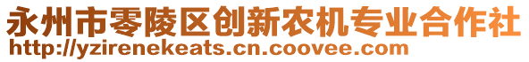 永州市零陵區(qū)創(chuàng)新農(nóng)機(jī)專業(yè)合作社