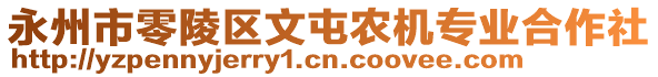 永州市零陵區(qū)文屯農(nóng)機(jī)專業(yè)合作社