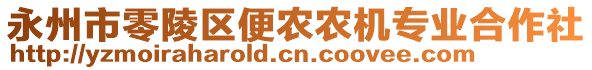 永州市零陵區(qū)便農(nóng)農(nóng)機專業(yè)合作社