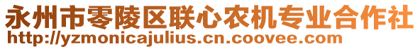 永州市零陵區(qū)聯(lián)心農(nóng)機(jī)專業(yè)合作社