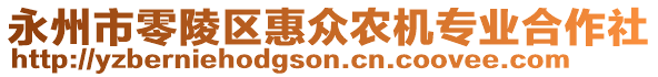 永州市零陵區(qū)惠眾農(nóng)機(jī)專業(yè)合作社