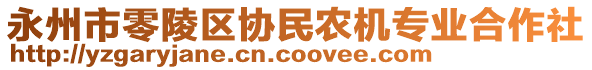 永州市零陵區(qū)協(xié)民農(nóng)機專業(yè)合作社