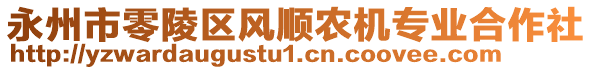 永州市零陵区风顺农机专业合作社