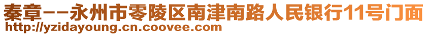 秦章--永州市零陵區(qū)南津南路人民銀行11號門面