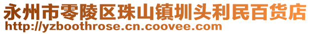 永州市零陵區(qū)珠山鎮(zhèn)圳頭利民百貨店