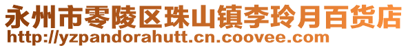 永州市零陵區(qū)珠山鎮(zhèn)李玲月百貨店