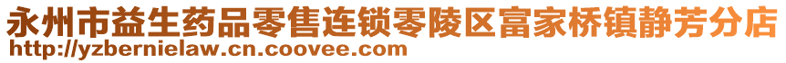 永州市益生藥品零售連鎖零陵區(qū)富家橋鎮(zhèn)靜芳分店