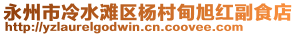 永州市冷水灘區(qū)楊村甸旭紅副食店