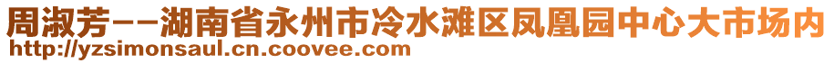 周淑芳--湖南省永州市冷水灘區(qū)鳳凰園中心大市場(chǎng)內(nèi)