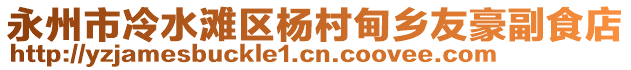 永州市冷水灘區(qū)楊村甸鄉(xiāng)友豪副食店