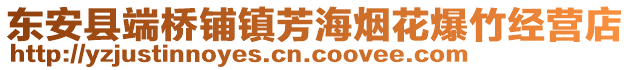 東安縣端橋鋪鎮(zhèn)芳海煙花爆竹經(jīng)營店