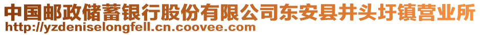 中國(guó)郵政儲(chǔ)蓄銀行股份有限公司東安縣井頭圩鎮(zhèn)營(yíng)業(yè)所