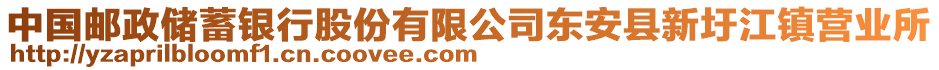 中國郵政儲蓄銀行股份有限公司東安縣新圩江鎮(zhèn)營業(yè)所