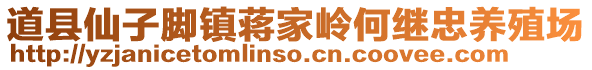 道縣仙子腳鎮(zhèn)蔣家?guī)X何繼忠養(yǎng)殖場(chǎng)