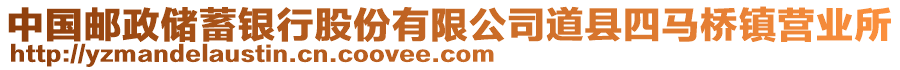 中國(guó)郵政儲(chǔ)蓄銀行股份有限公司道縣四馬橋鎮(zhèn)營(yíng)業(yè)所